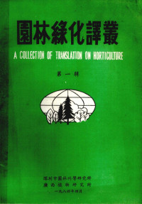 深圳市园林科学研究所，广西植物研究所编 — 园林缘化译丛 第1辑