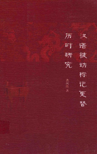 曹凤霞著, Cao Fengxia zhu, 曹凤霞, author, 曹凤霞著, 曹凤霞 — 汉语被动标记更替历时研究