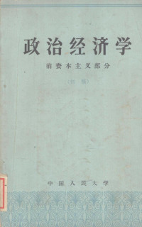 中国人民大学编 — 政治经济学 前资本主义部分 初稿