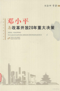 刘金田等著 — 邓小平与改革开放20年重大决策