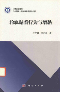 王文健，刘启跃著 — 轮轨黏着行为与增黏