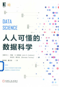 （爱尔兰）约翰·D.凯莱赫 — 人人可懂的数据科学＝DATA SCIENCE