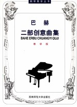 冯丹，生鸣编著 — 巴赫二部创意曲集 教学版