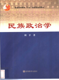 周平著, 周平著, 周平 — 民族政治学