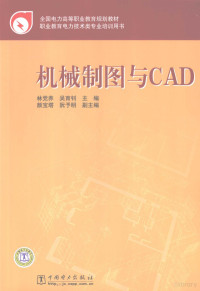 林党养，吴育钊主编 — 机械制图与CAD