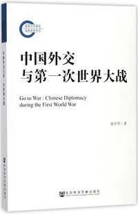 侯中军著, Hou Zhongjun zhu, 侯中军, author, 侯中军, auhtor, 侯中軍, 文字作者, 侯, 中军 — 中国外交与第一次世界大战