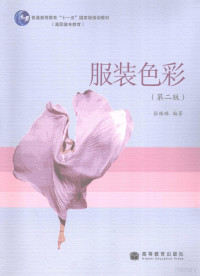 张殊琳编著 — 服装色彩