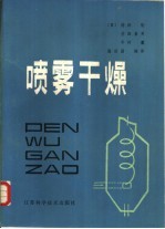 （日）持田隆著；张佑国编译 — 喷雾干燥