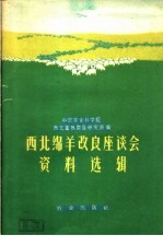 中国农业科学院西北畜牧兽医研究所编 — 西北绵羊改良座谈会资料选辑