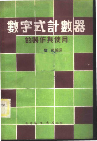 黎民编译 — 数字式计数器的制作与使用