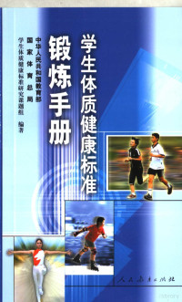 中华人民共和国教育部、国家体育总局学生体质健康标准研究课题组编著, 中华人民共和国教育部, 国家体育总局学生体质健康标准研究课题组编著, 国家体育总局学生体质健康标准研究课题组, Guo jia ti yu zong ju xue sheng ti zhi jian kang biao zhun yan jiu ke ti zu, 中华人民共和国教育部学生体质健康标准研究课题组, 中华人民共和国教育部国家体育总局学生体质健康标准研究课题组编著, 教育部国家体育总局学生体质健康标准研究课题组 — 学生体质健康标准锻炼手册