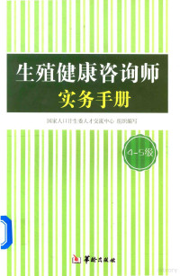 国家人口计生委人才交流中心组织编写, 国家人口计生委人才交流中心组织编写, 国家人口计生委 — 生殖健康咨询师实务手册