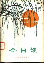 人民日报评论部编 — 今日谈