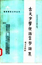 中山大学中文系主编 — 古文字学与语言学论集