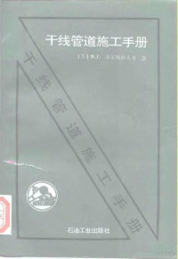 （苏）奇尔斯科夫（Чирсков，В.Г.）等著；许德全等译, (苏)奇尔斯科夫(Чирсков В.Г.)等著 , 许德全等译, 奇尔斯科夫, 许德全, В.Г Чирсков — 干线管道施工手册