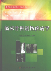 潘志军，陈海啸主编, 潘志军, 陈海啸主编, 陈海啸, Chen hai xiao, 潘志军, 主编潘志军, 陈海啸, 潘志军, 陈海啸 — 临床骨科创伤疾病学