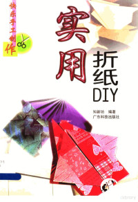 知新坊编著, 知新坊编著, 知新坊 — 实用折纸DIY 图集