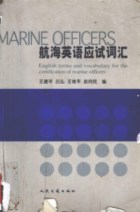 王建平等编, 王建平等编, 王建平 — 航海英语应试词汇