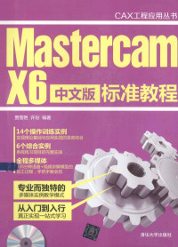 贾雪艳，许玢编著, 贾雪艳, 许玢编著, 许玢, Xu bin, 贾雪艳 — Mastercam X6中文版标准教程