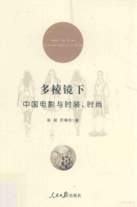 张程，乔晞华著, Cheng Zhang, Xihua Qiao, 张程, 乔晞华著, 张程, 乔晞华 — 多棱镜下 中国电影与时装、时尚