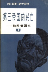 （美）威廉·夏伊勒著；董乐山，郑开椿，李天爵译 — 第三帝国的兴亡 纳粹德国史 上