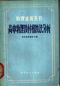 物理通报编委会编著 — 高中物理教材和教法分析