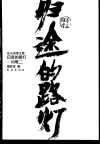 黄胜常著, Huang sheng chang, 黄胜常著, 黄胜常 — 归途的路灯-问难二 黄老师开解