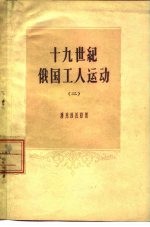 （苏）潘克拉托娃（А.М.Панкратова）著；何肇发，李健译 — 十九世纪俄国工人运动 2 十九世纪六十-八十年代俄国无产阶级的形成和斗争的特征