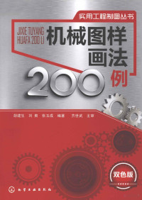 胡建生，刘爽，张玉成编著 — 机械图样画法200例