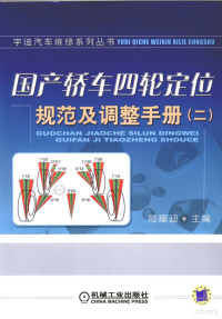 陆耀迪主编, 陆耀迪主编, 陆耀迪 — 国产轿车四轮定位规范及调整手册 2