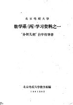 北京电视大学数学系编 — 北京电视大学数学系 丙 学习资料之一 “介析几何”自学指导书