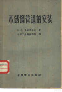 （苏）里亚波洛夫（А.Х.Ряполов）著；中华人民共和国化学工业部翻译科译 — 不锈钢管道的安装