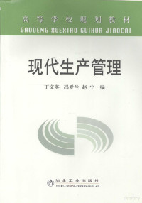 丁文英，冯爱兰，赵宁编, 丁文英, 冯爱兰, 赵宁编, 丁文英, 冯爱兰, 赵宁 — 现代生产管理