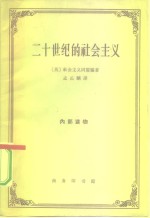 英国社会主义同盟编著；孟长麟译 — 二十世纪的社会主义