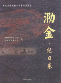 贵州省档案局（馆），荔波县人民政府编, 贵州省档案局(馆), 荔波县人民政府编, 荔波县政府, Li bo xian zheng fu, 贵州省档案馆, 贵州省档案局 (馆) — 泐金·纪日卷