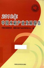 中国水稻研究所，国家水稻产业技术研发中心编 — 中国水稻产业发展报告 2016