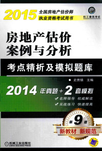 史贵镇主编；张剑，霍雪源，于华丽副主编, 史贵镇主编, 史贵镇 — 房地产估价案例与分析考点精析及模拟题库