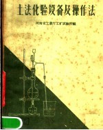 河南省工业厅工矿试验所编 — 土法化验设备及操作法