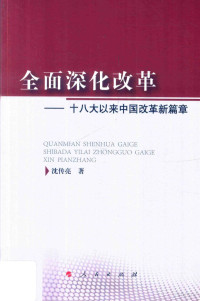 沈传亮著, Shen Chuanliang zhu, 沈传亮, 1976- author — 全面深化改革 十八大以来中国改革新篇章