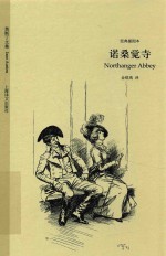 （英）奥斯丁著；金绍禹译 — 诺桑觉寺 经典插图本