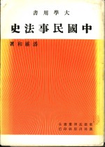 潘维和著 — 中国民事法史