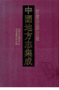 凤凰出版社编选, 著作者本社編選 , 责任編輯王劍, 薛飛, 王劍, 薛飛, 凤凰出版社, Liu Dou xiu, Chen Ruji zuan, 陳士楨修 , 涂鴻儀纂, 陳士楨, 涂鴻儀, 高錫爵修 , 郭魏纂, 高錫爵, 郭魏, 劉斗修 , 陳如稷纂, 劉斗, 陳如稷, 楊恩原本 , 紀元續修, 楊恩, 紀元 — 中国地方志集成 甘肃府县志辑 四十二 光绪洮州厅志（二） 民国夏河县志稿