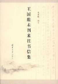 马奔腾辑注, Ma Benteng ji zhu, 马奔腾辑注, 王国维, 马奔腾, 王国维, 1877-1927, Guowei Wang — 王国维未刊来往书信集