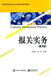 武晋军，唐俏编著, 武晋军, 唐俏编著, 武晋军, 唐俏 — 报关实务 第3版