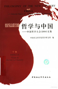 中国社会科学院哲学研究所编, Zhongguo she hui ke xue yuan zhe xue yan jiu suo bian, Zhongguo she hui ke xue yuan. Zhe xue yan jiu suo, 中国社会科学院哲学研究所编, 中国社科院, 中国哲学大会 — 新世纪的哲学与中国 上 中国哲学大会 2004 文集 Selected Papers of “CHINA Congress of Philosophy”