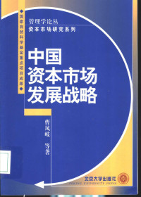 曹凤岐等著 — 中国资本市场发展战略