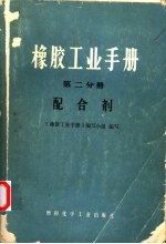 《橡胶工业手册》编写小组编写 — 橡胶工业手册 第2分册 配合剂