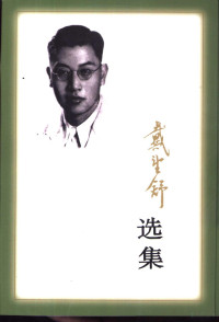 戴望舒著, 戴望舒, (1905~19502), [Dai Wangshu zhu], 戴望舒, 1905-1950 — 戴望舒选集