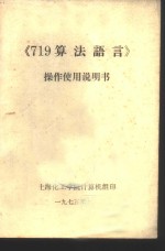 上海化工学院计算机组 — 《719算法语言》操作使用说明书