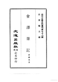 唐继尧 — 近代中国史料丛刊 777-778 会泽笔记 会泽四秩荣庆录